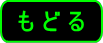 戻る