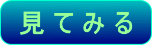 見てみる